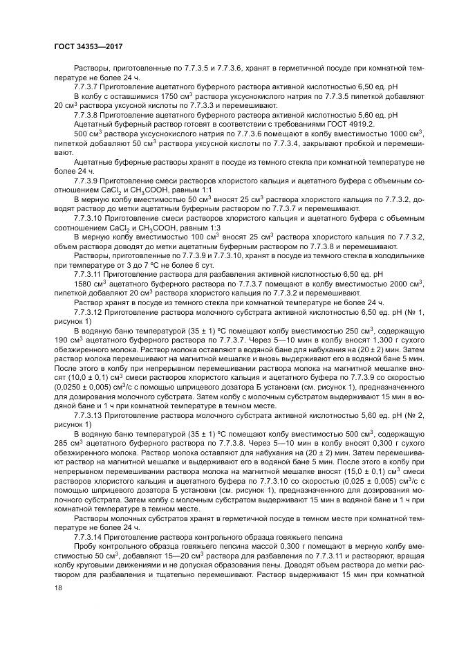 ГОСТ 34353-2017, страница 22