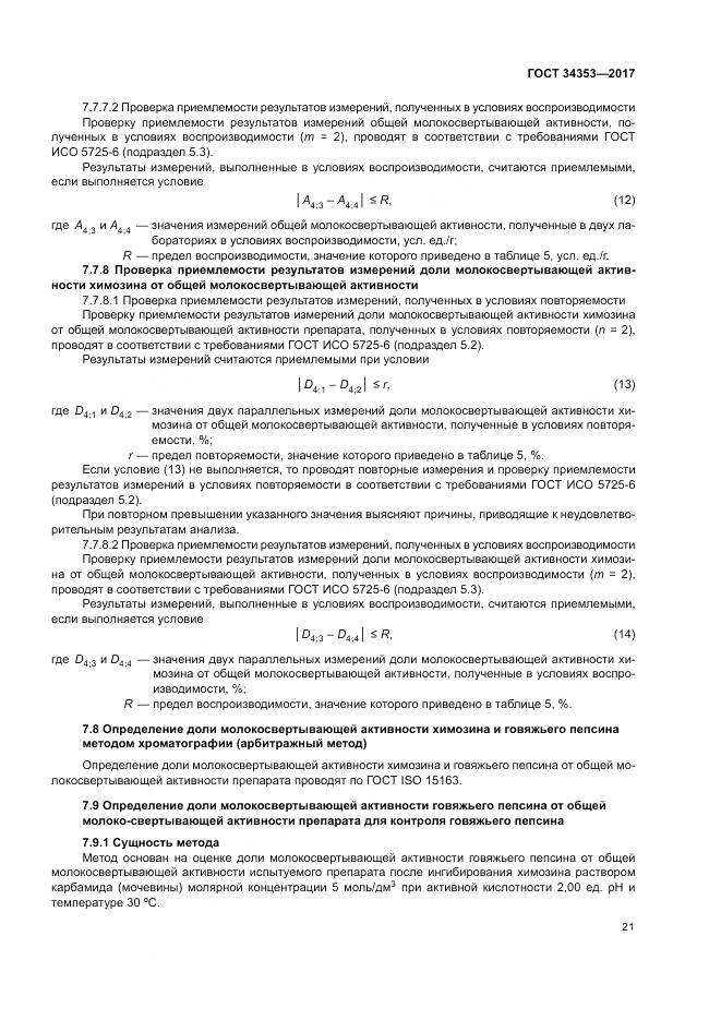 ГОСТ 34353-2017, страница 25