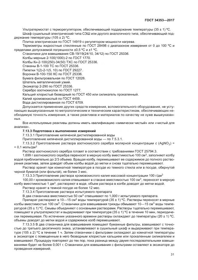 ГОСТ 34353-2017, страница 35