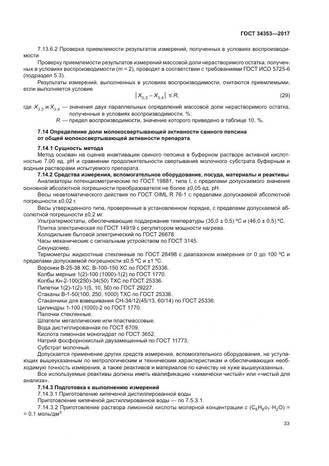 ГОСТ 34353-2017, страница 37