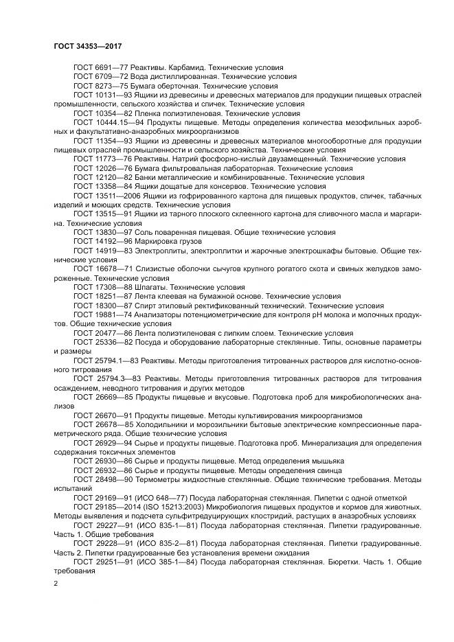 ГОСТ 34353-2017, страница 6