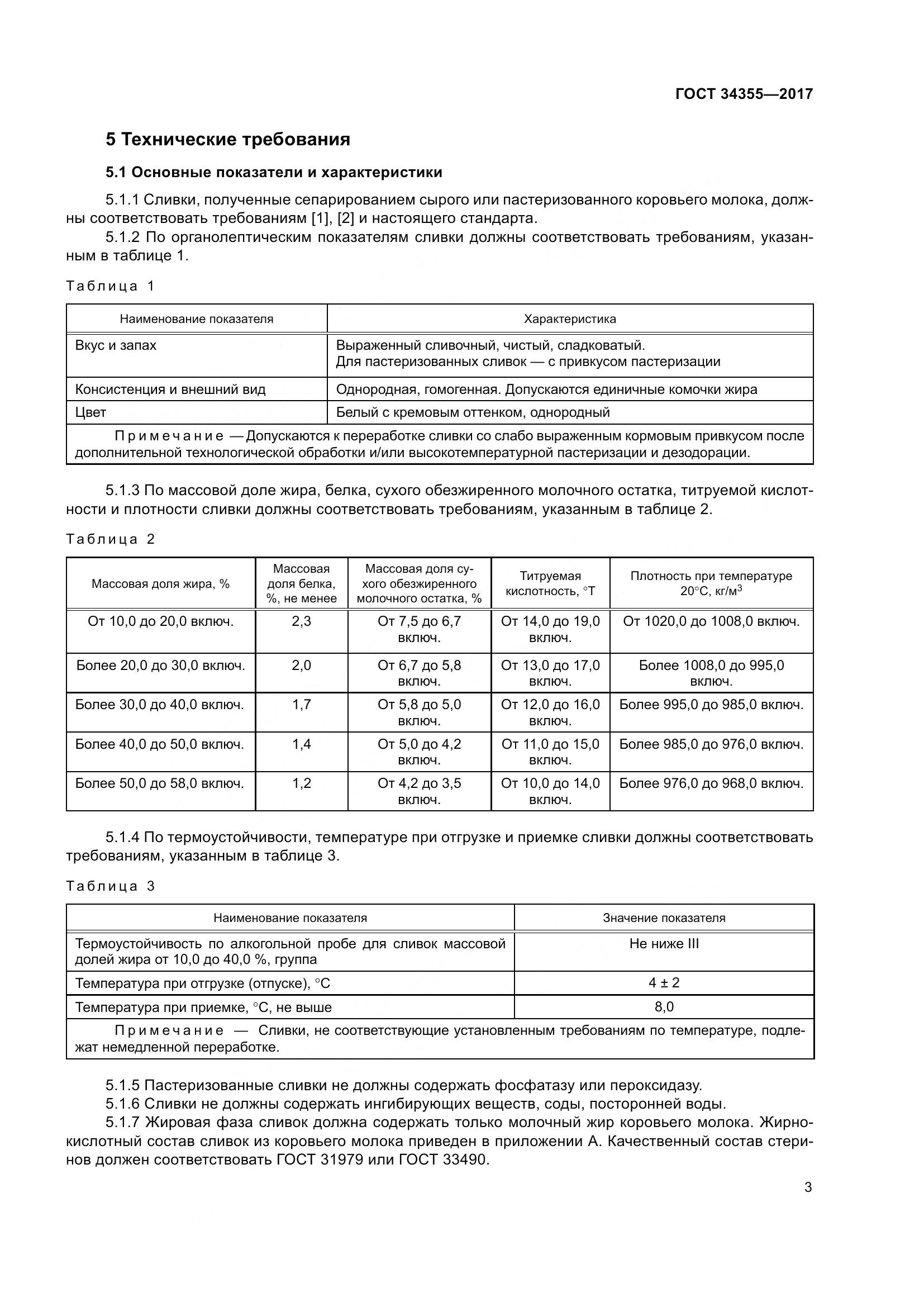ГОСТ 34355-2017, страница 7
