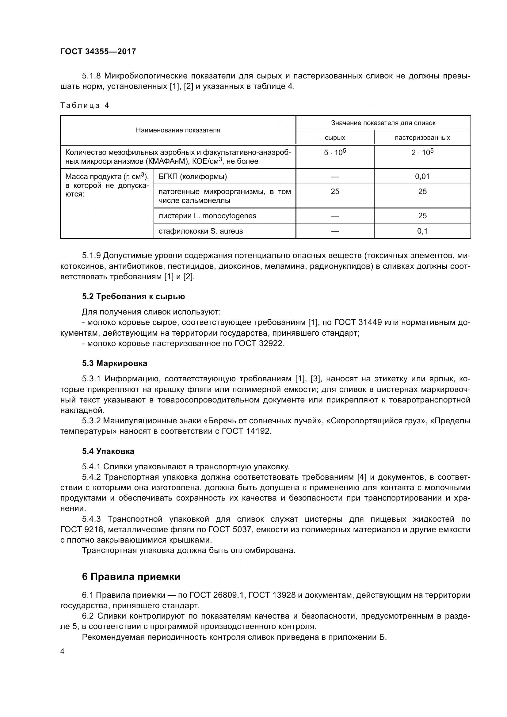 ГОСТ 34355-2017, страница 8