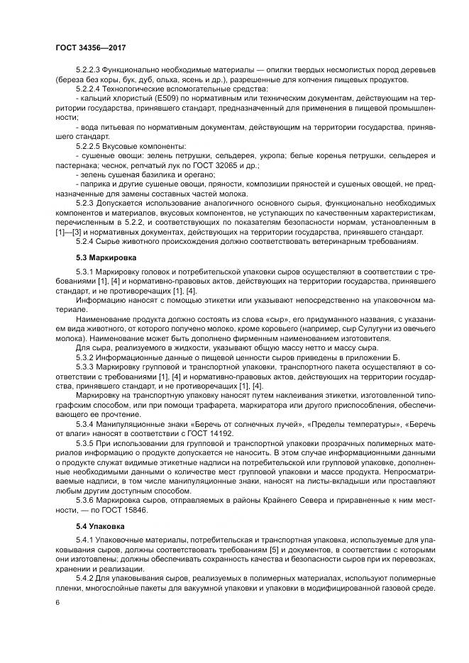 ГОСТ 34356-2017, страница 10