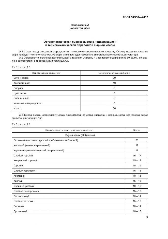 ГОСТ 34356-2017, страница 13