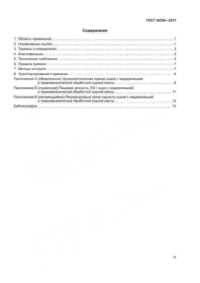 ГОСТ 34356-2017, страница 3