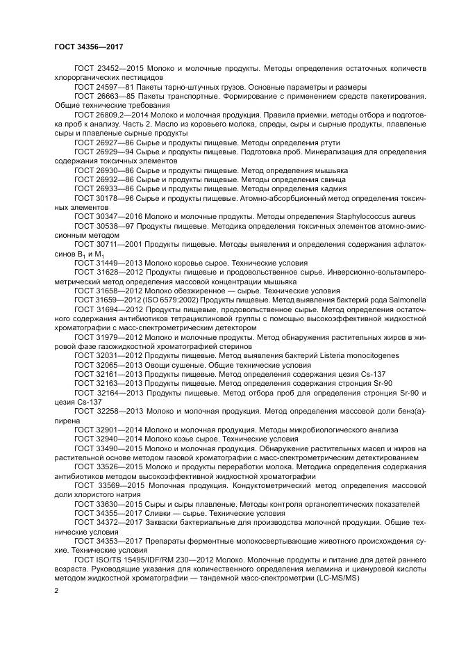 ГОСТ 34356-2017, страница 6