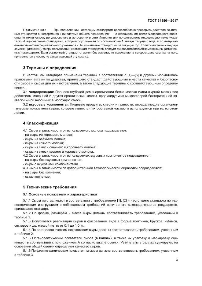 ГОСТ 34356-2017, страница 7