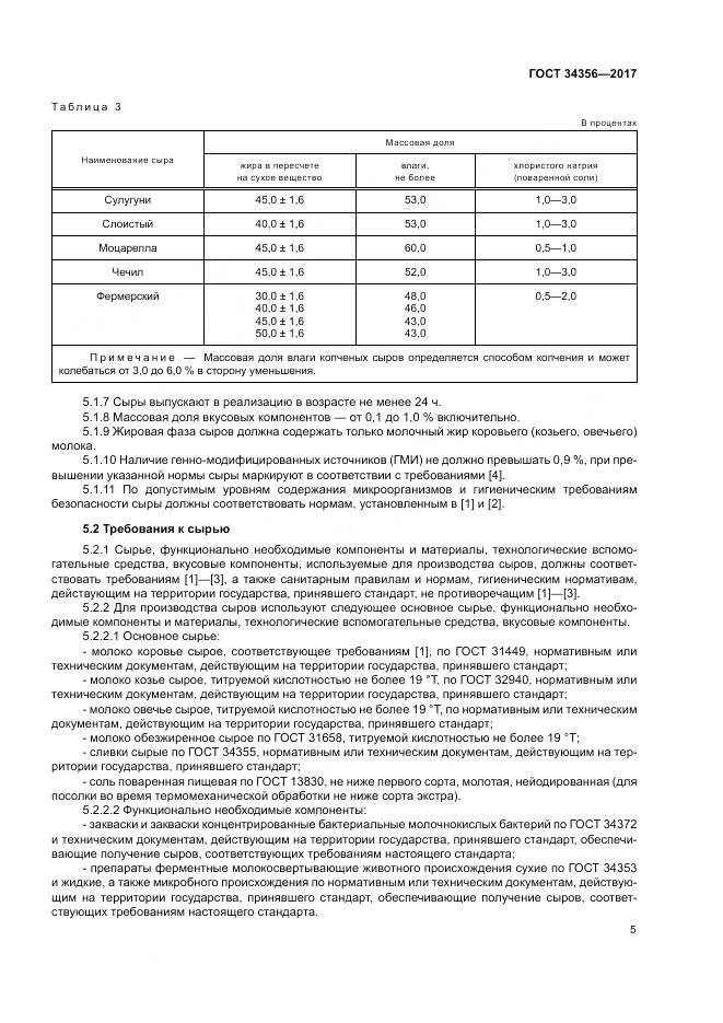 ГОСТ 34356-2017, страница 9