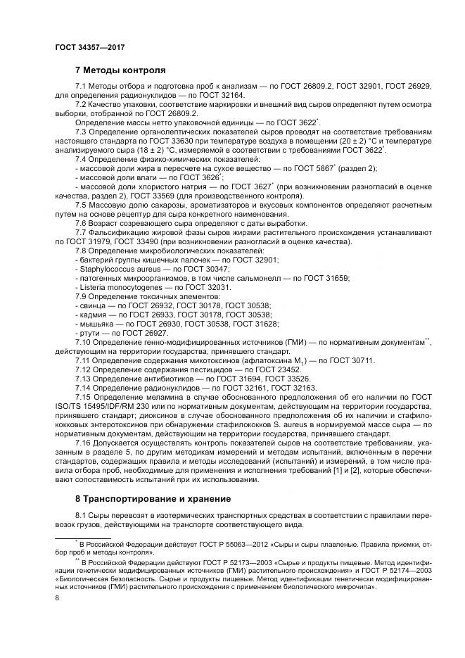 ГОСТ 34357-2017, страница 12