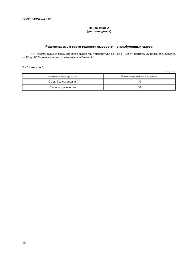 ГОСТ 34357-2017, страница 14