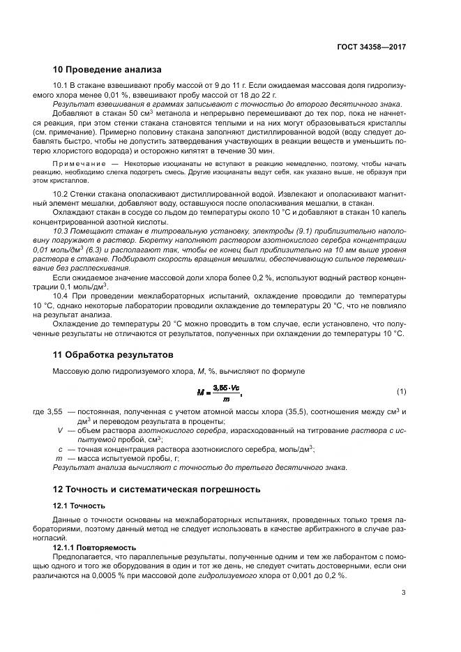 ГОСТ 34358-2017, страница 7