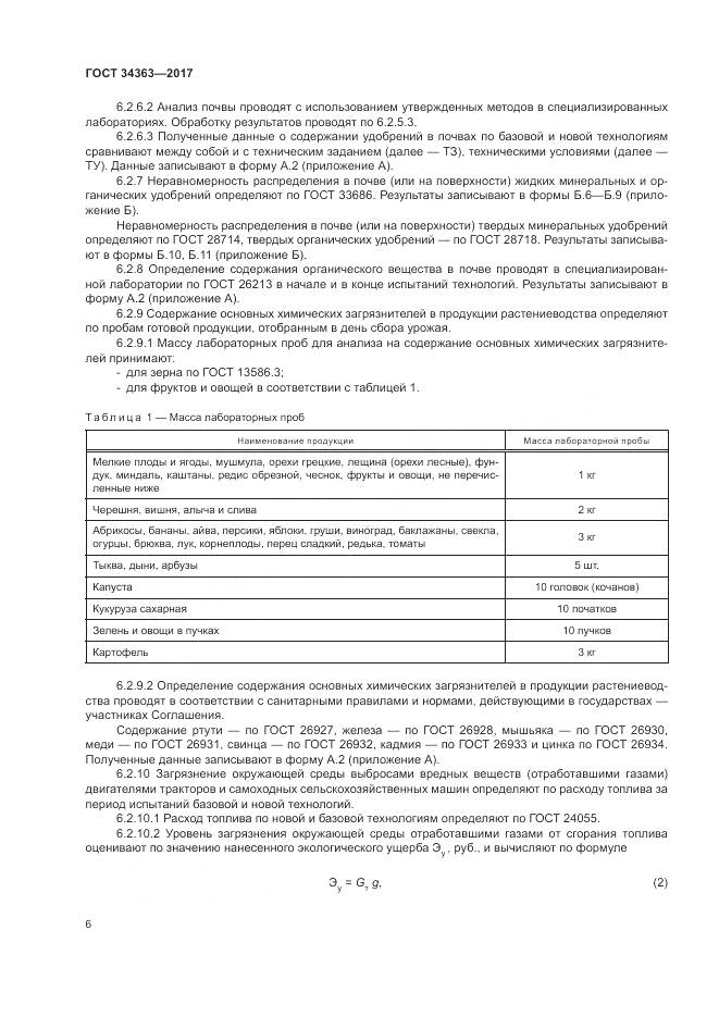 ГОСТ 34363-2017, страница 10