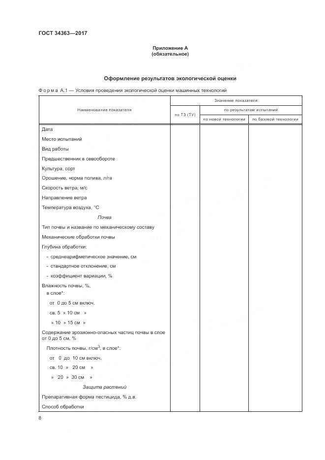 ГОСТ 34363-2017, страница 12