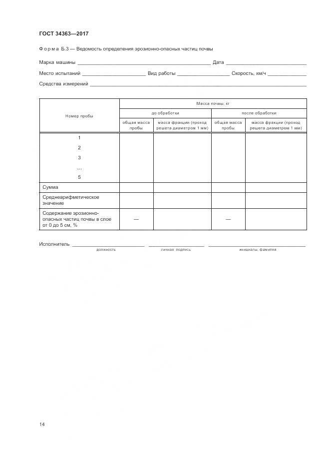 ГОСТ 34363-2017, страница 18