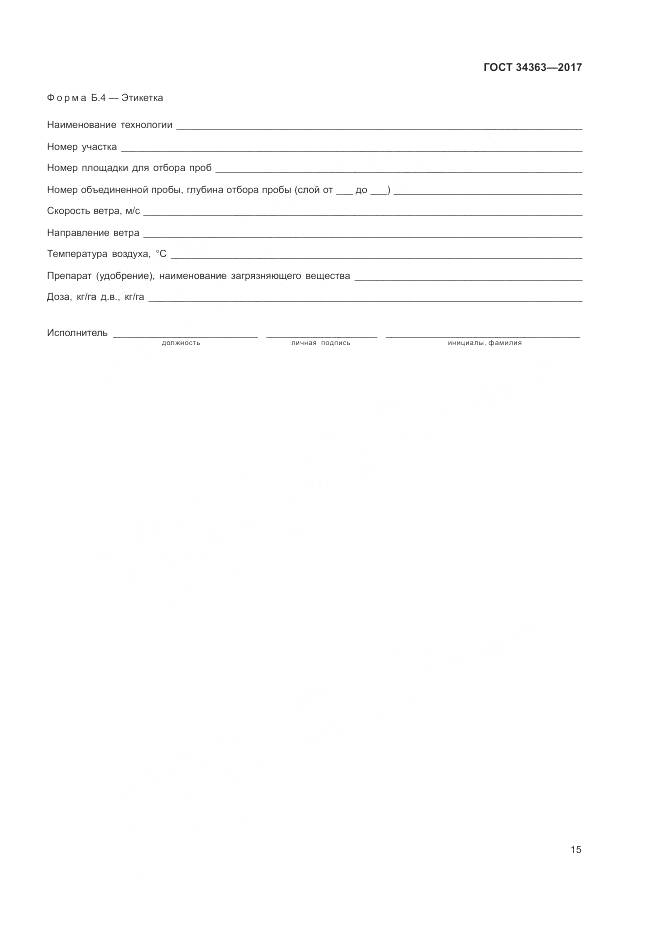 ГОСТ 34363-2017, страница 19