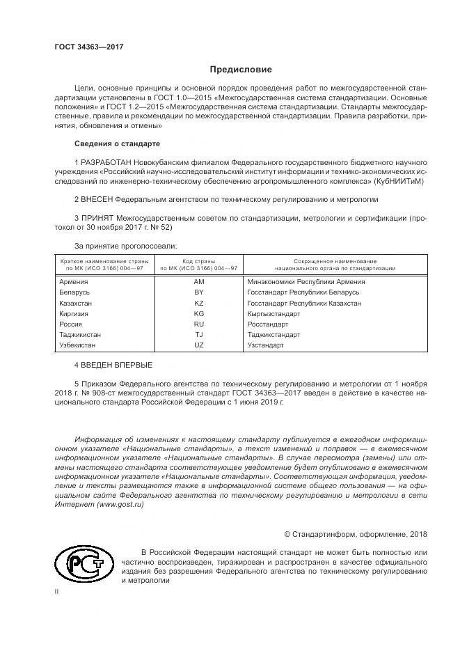 ГОСТ 34363-2017, страница 2