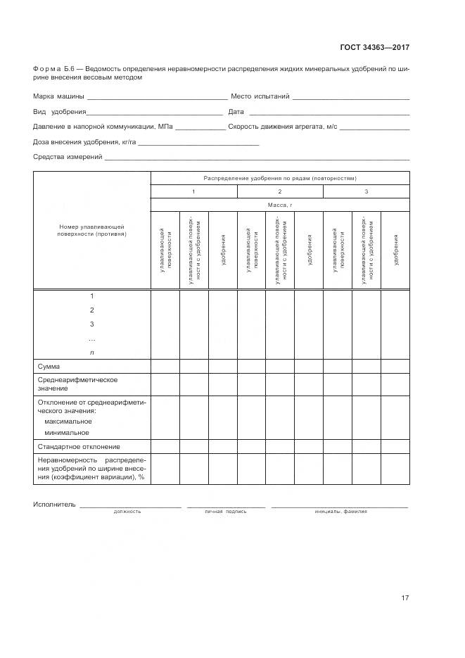 ГОСТ 34363-2017, страница 21