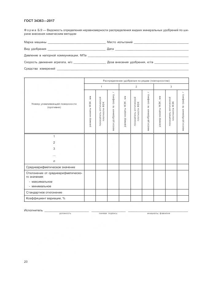 ГОСТ 34363-2017, страница 24