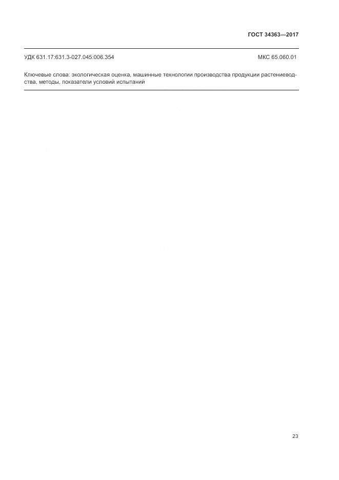 ГОСТ 34363-2017, страница 27