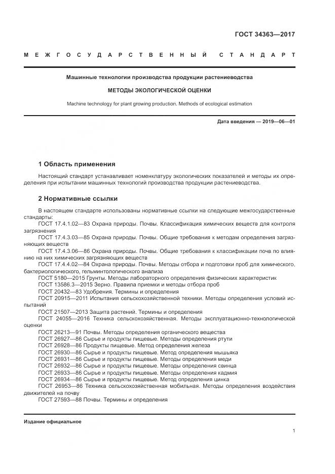 ГОСТ 34363-2017, страница 5