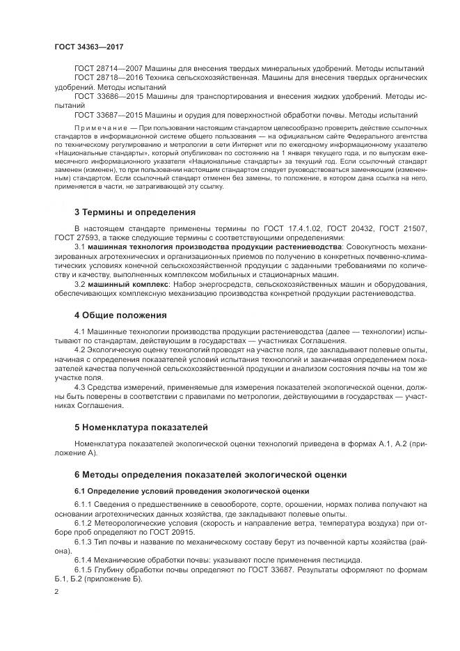 ГОСТ 34363-2017, страница 6