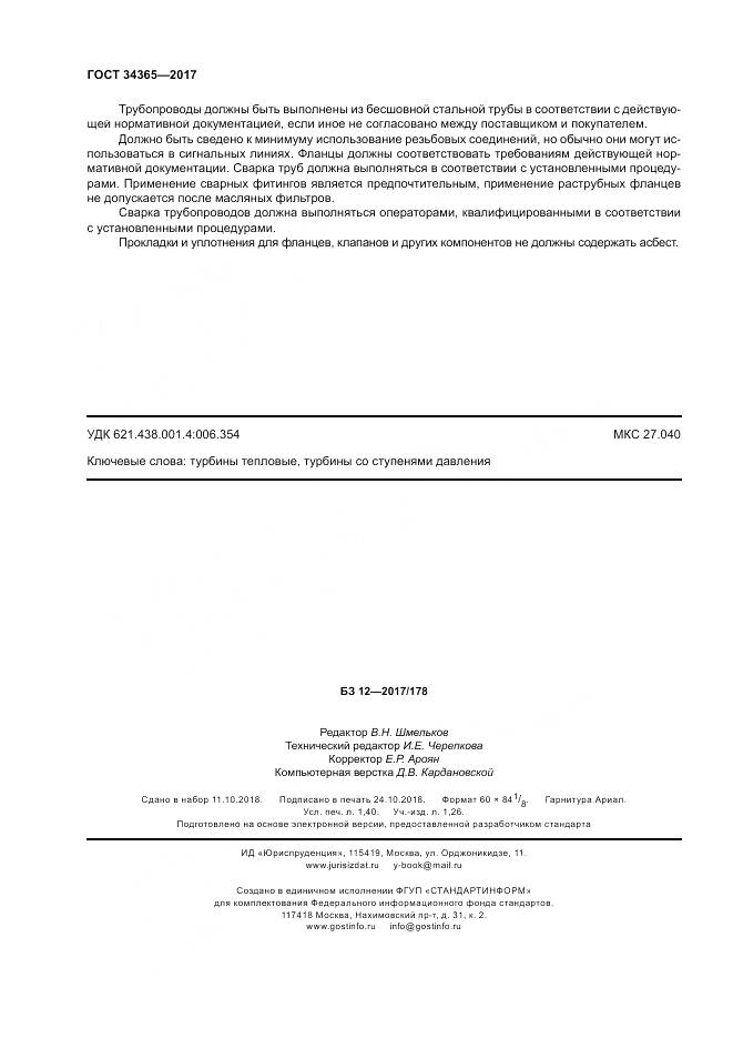 ГОСТ 34365-2017, страница 12