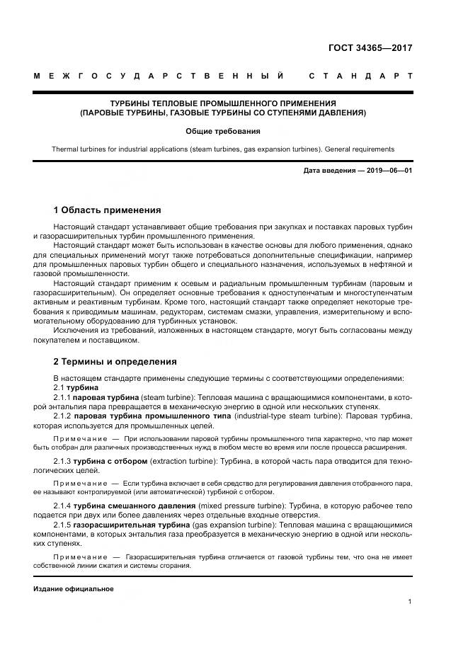 ГОСТ 34365-2017, страница 5