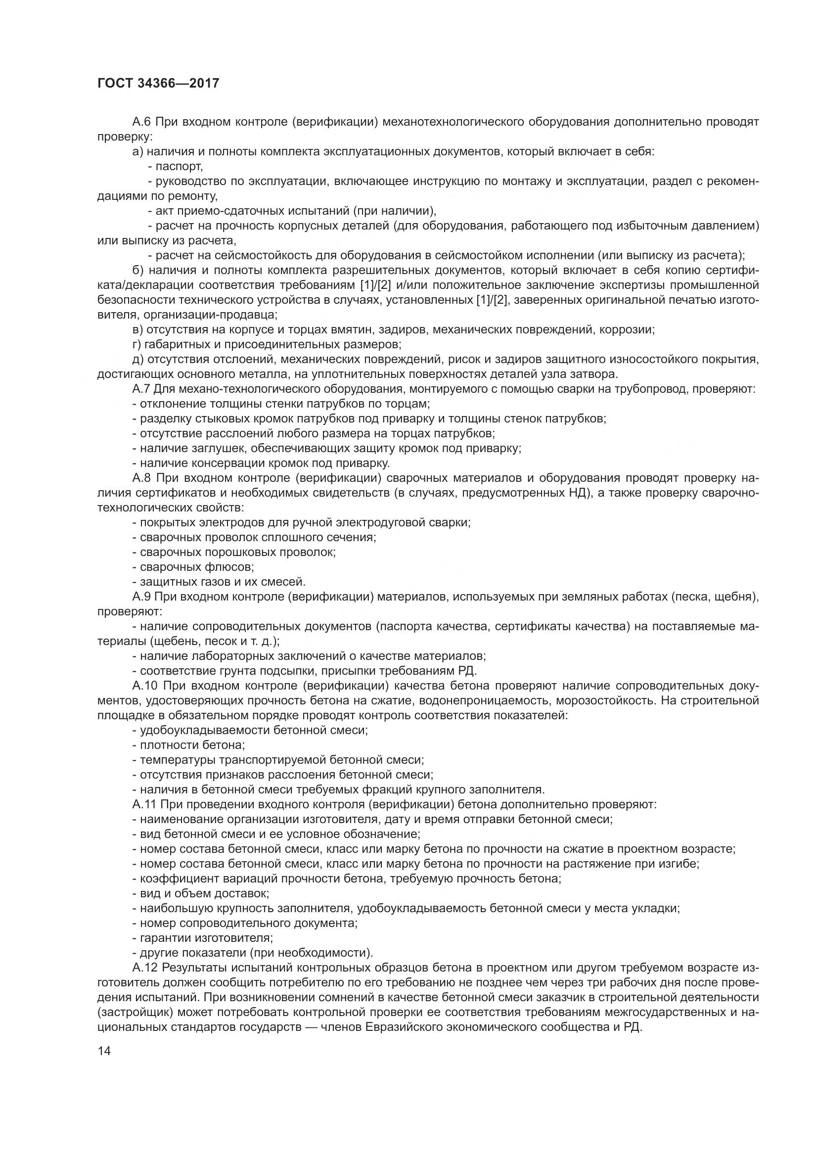 ГОСТ 34366-2017, страница 19