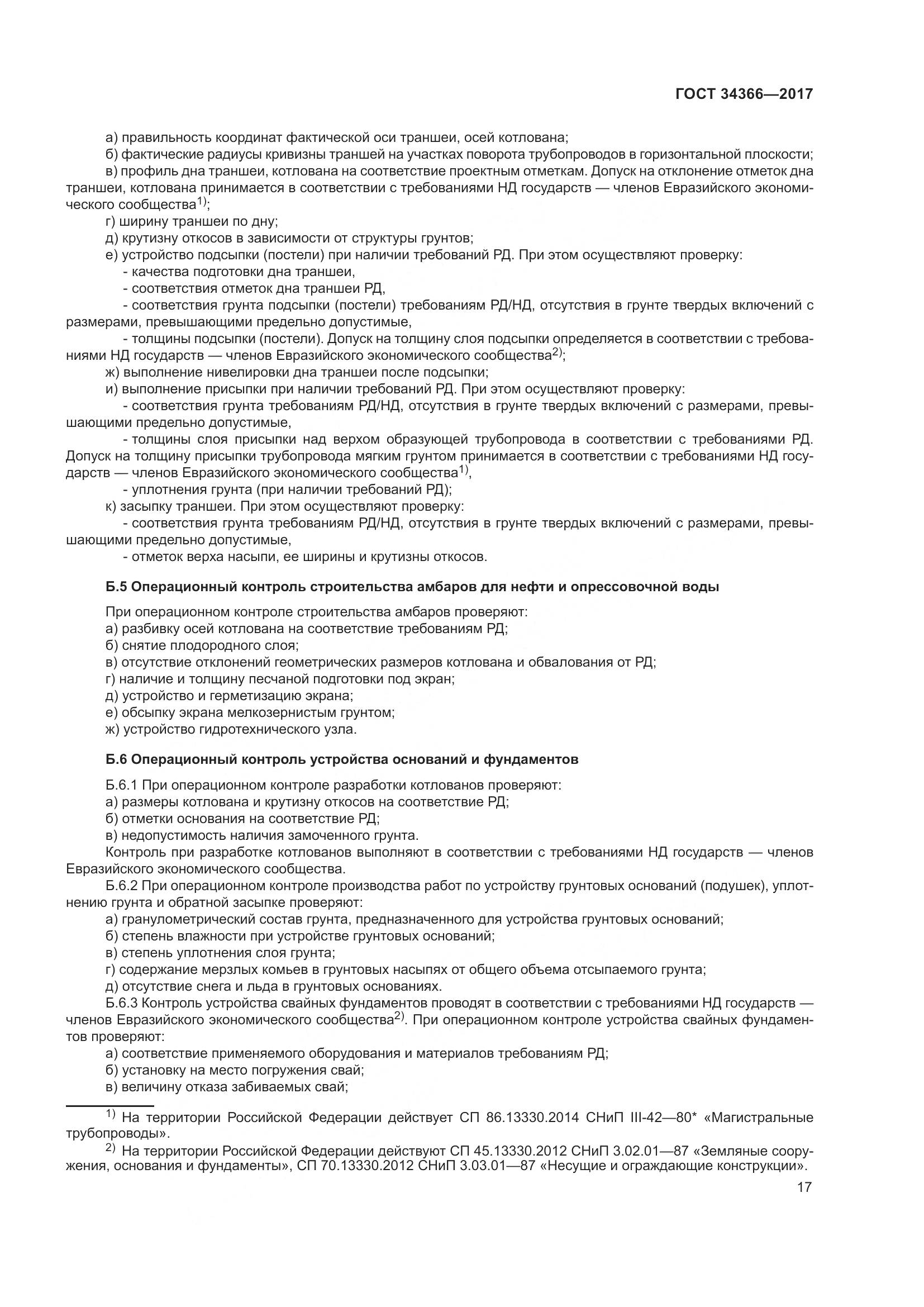 ГОСТ 34366-2017, страница 22