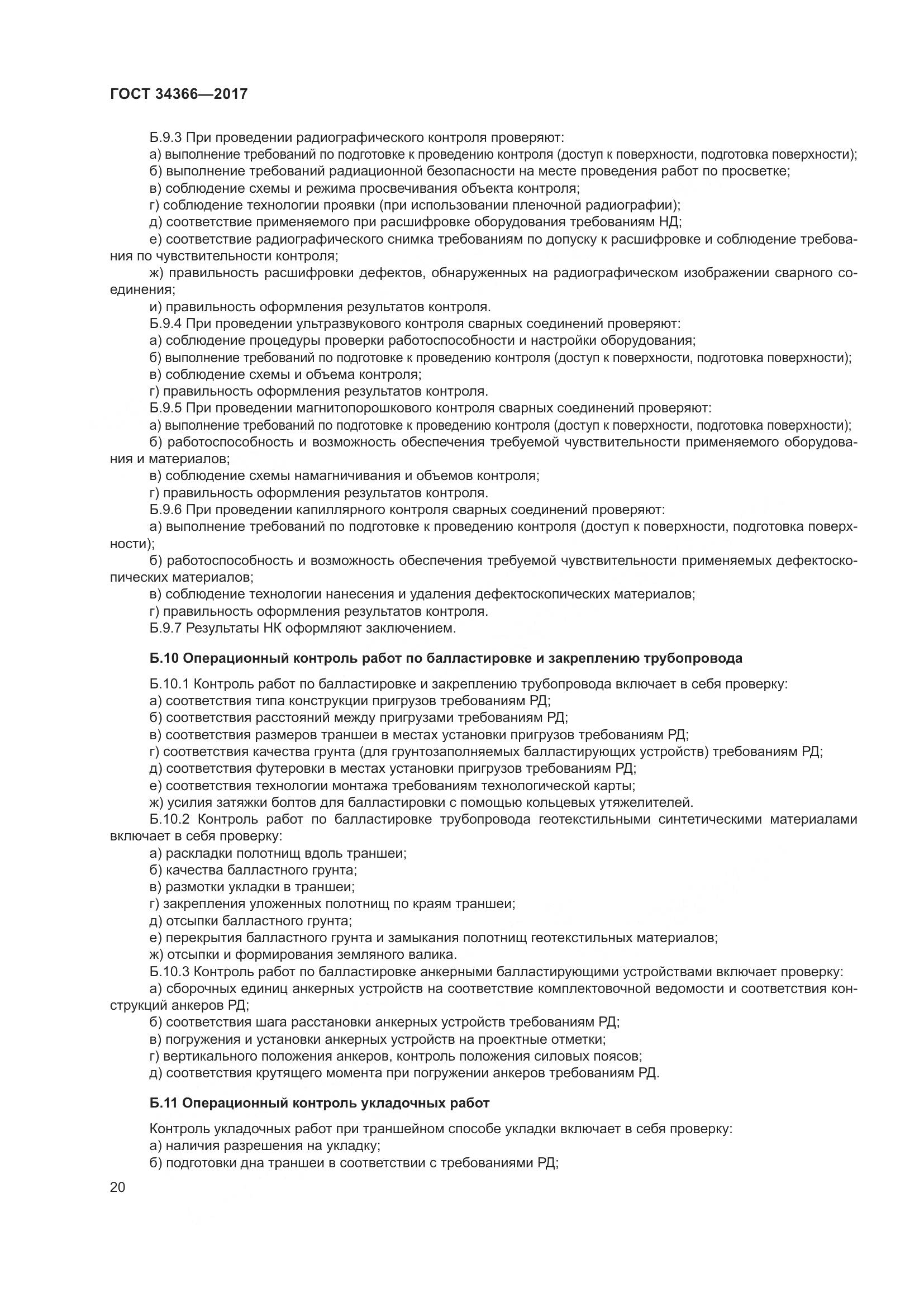 ГОСТ 34366-2017, страница 25