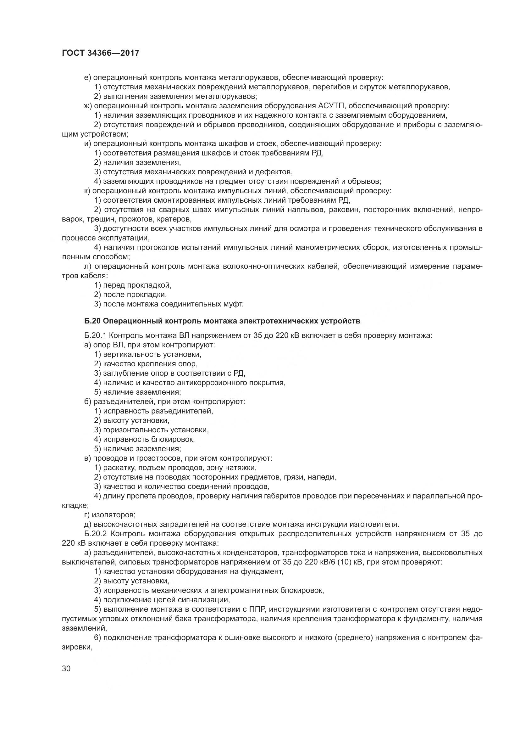 ГОСТ 34366-2017, страница 35