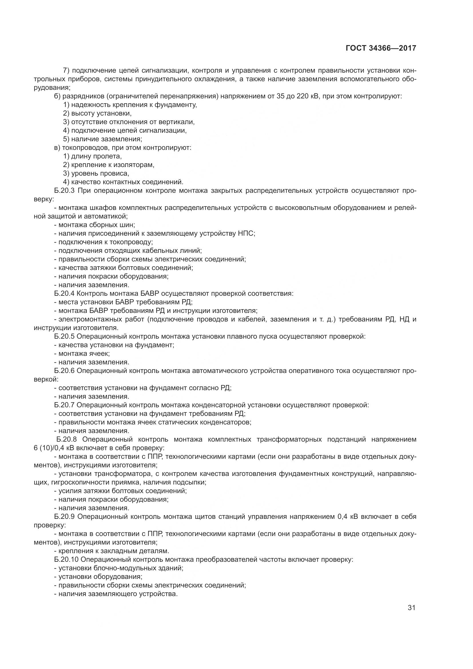 ГОСТ 34366-2017, страница 36