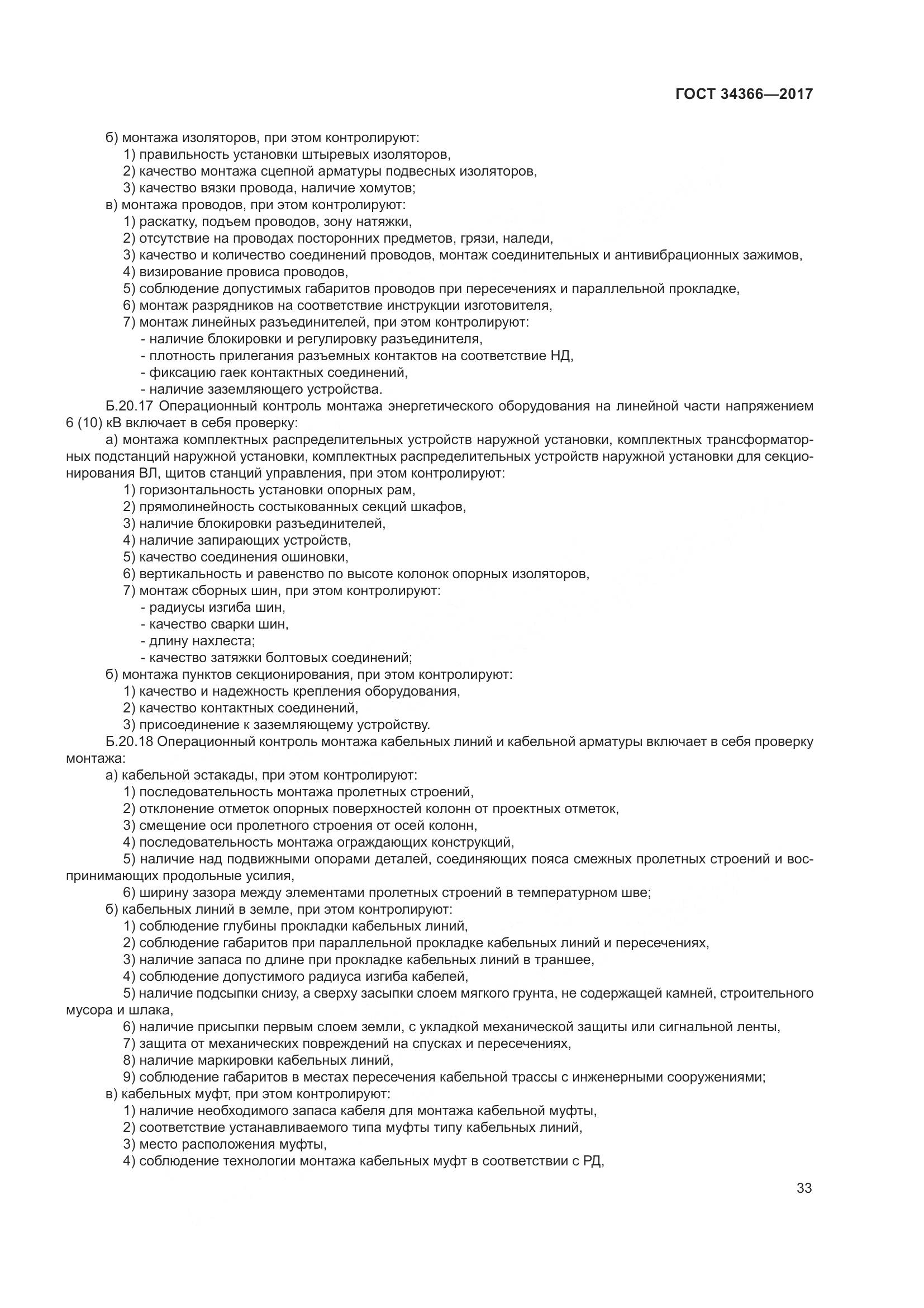 ГОСТ 34366-2017, страница 38