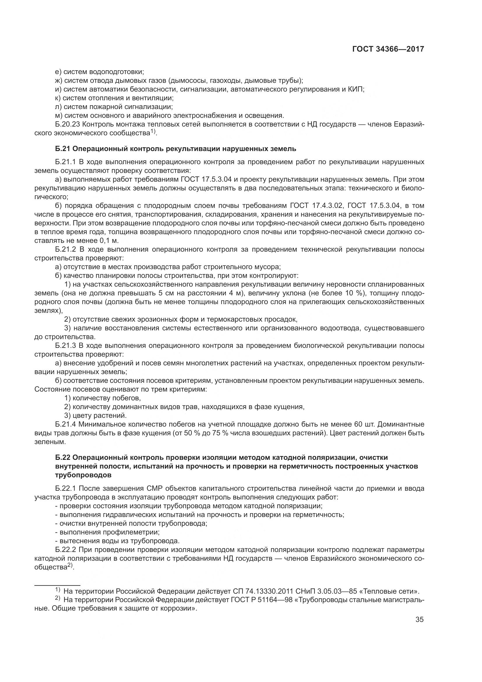 ГОСТ 34366-2017, страница 40