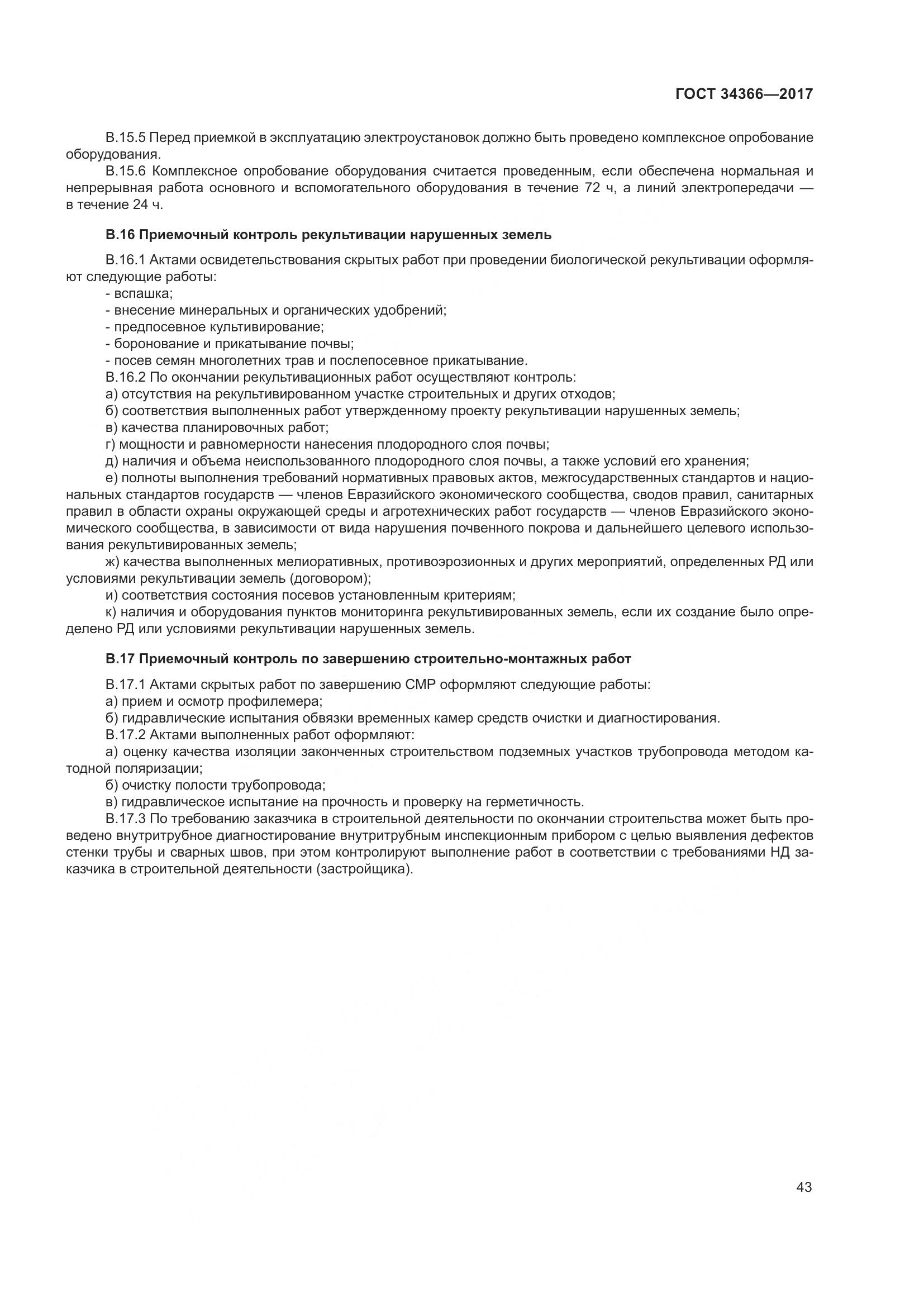 ГОСТ 34366-2017, страница 48