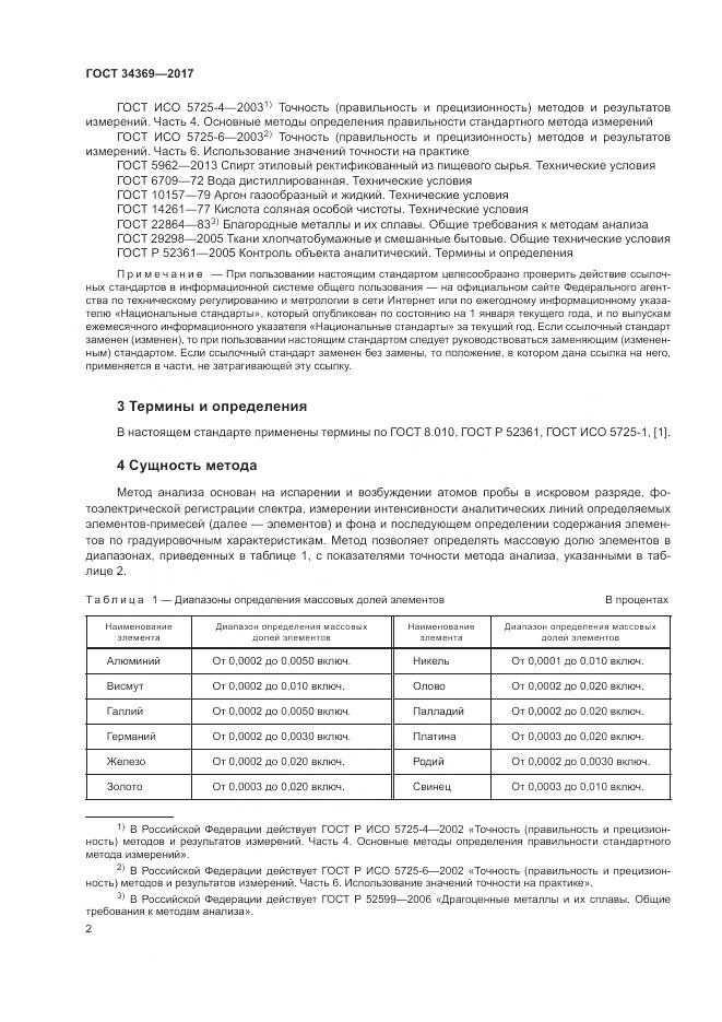 ГОСТ 34369-2017, страница 6