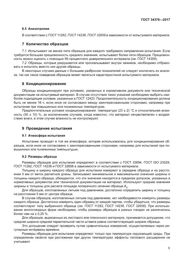 ГОСТ 34370-2017, страница 14