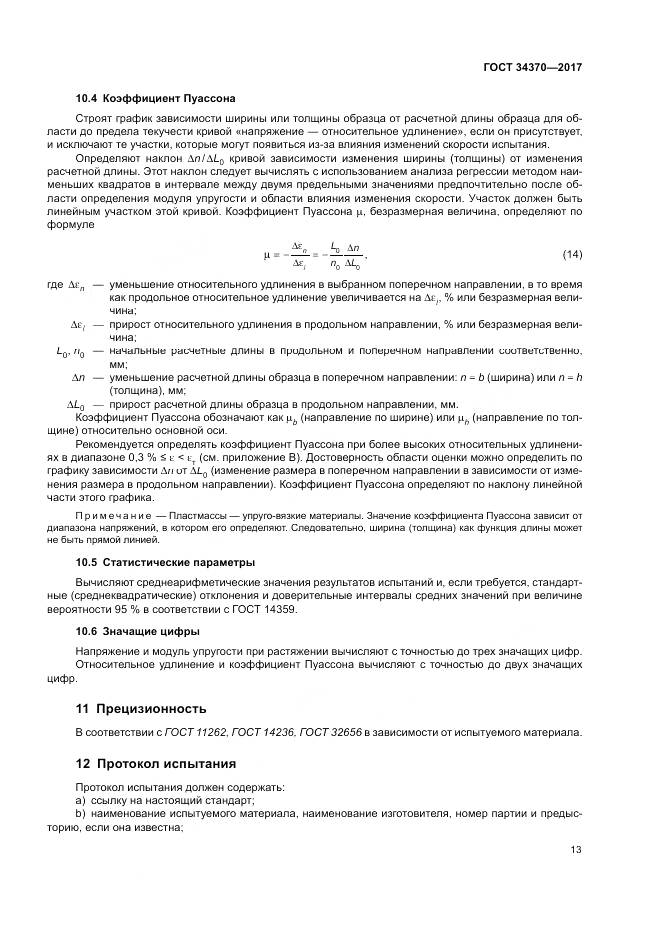 ГОСТ 34370-2017, страница 18