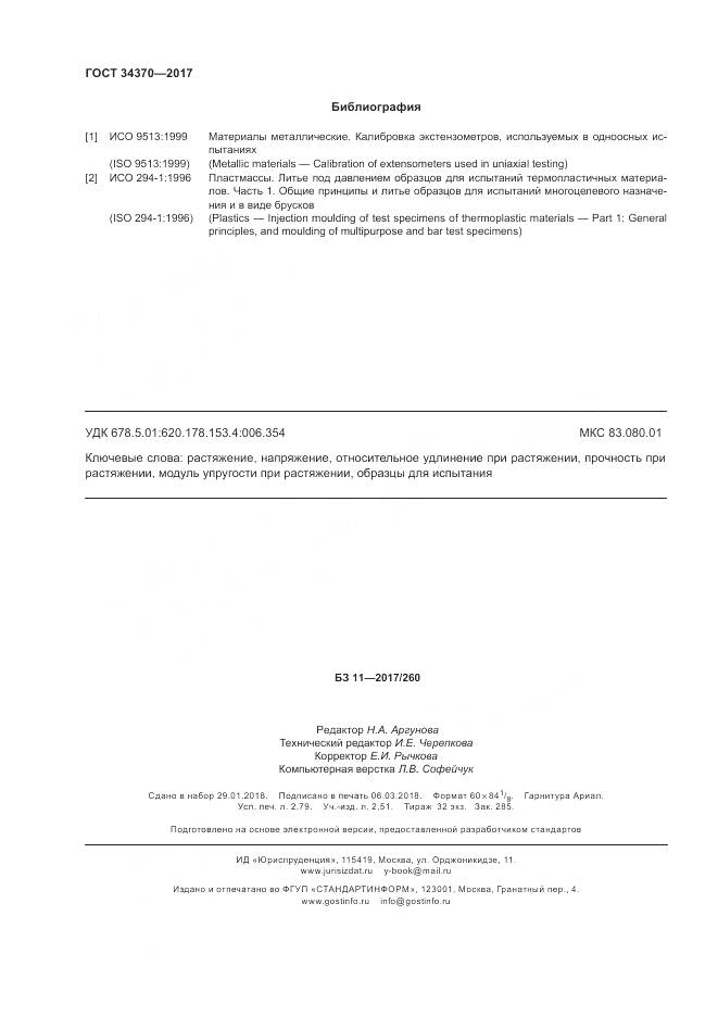 ГОСТ 34370-2017, страница 25