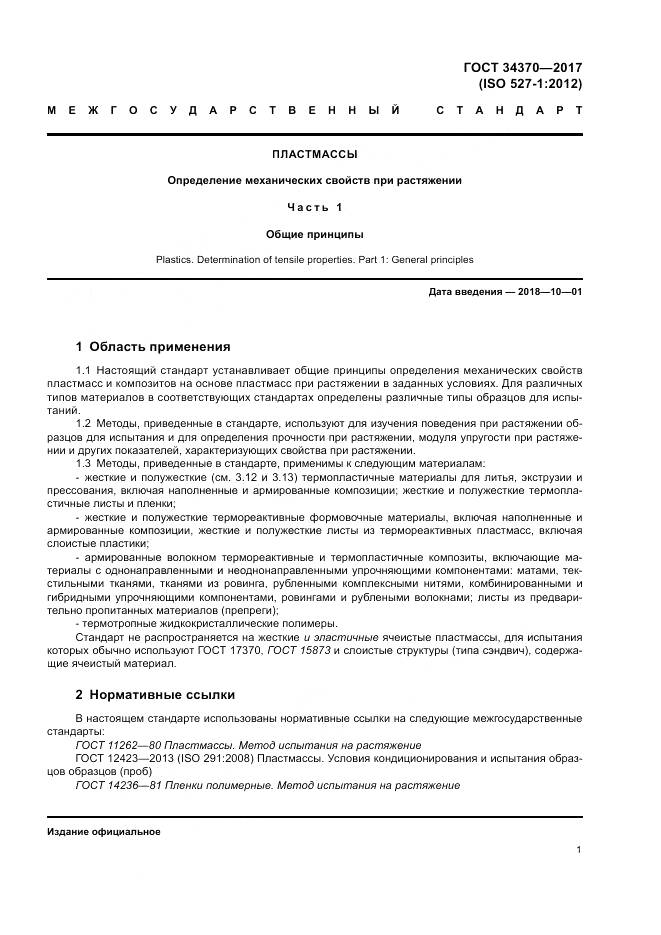 ГОСТ 34370-2017, страница 6