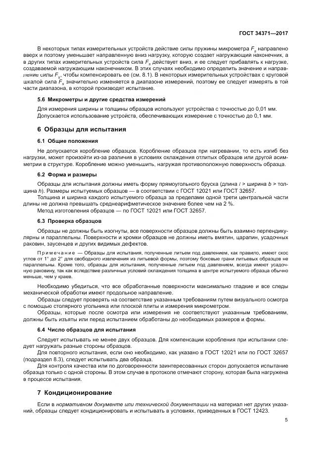 ГОСТ 34371-2017, страница 10