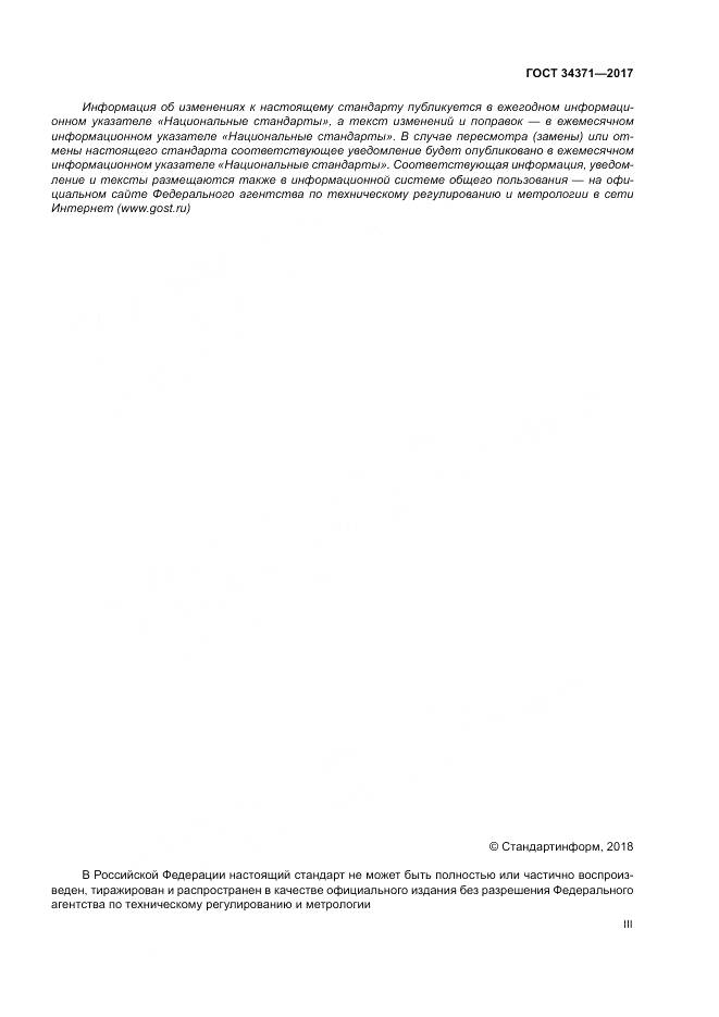 ГОСТ 34371-2017, страница 3