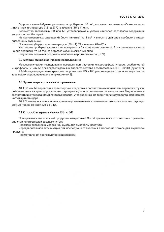 ГОСТ 34372-2017, страница 11