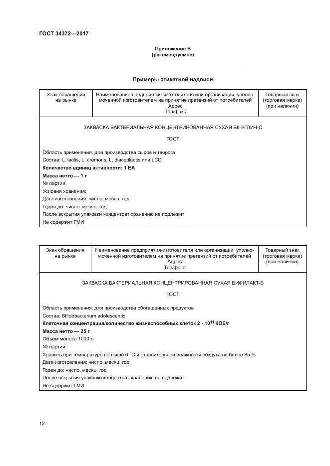 ГОСТ 34372-2017, страница 16