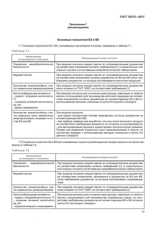 ГОСТ 34372-2017, страница 17