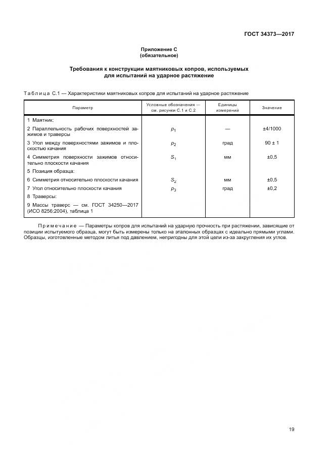 ГОСТ 34373-2017, страница 24