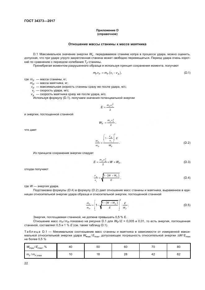 ГОСТ 34373-2017, страница 27