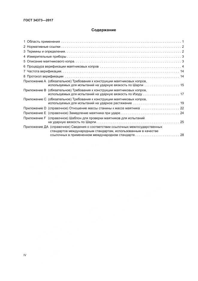 ГОСТ 34373-2017, страница 4