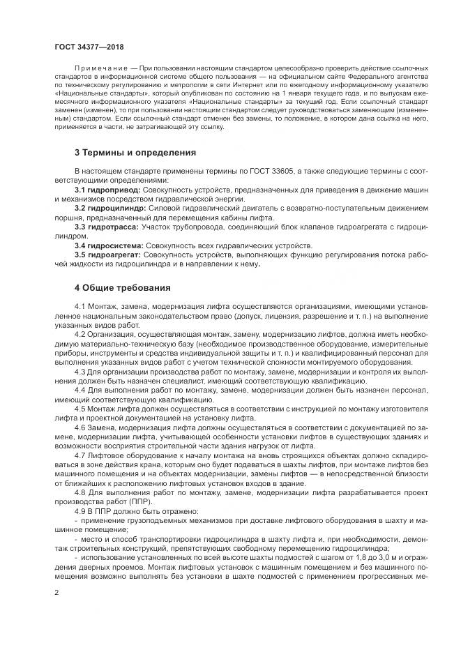 ГОСТ 34377-2018, страница 6